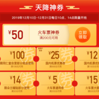 抢京东火车票满200-50/机票1999-50元等优惠券（14点）