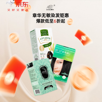 京东 章华国产无敏染发 爆品低至6折起