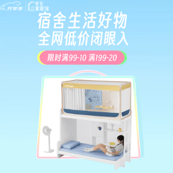 京东 宿舍生活好物 限时满99-10