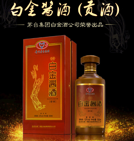 69元包邮贵州茅台白金酱酒贡酒53度500ml