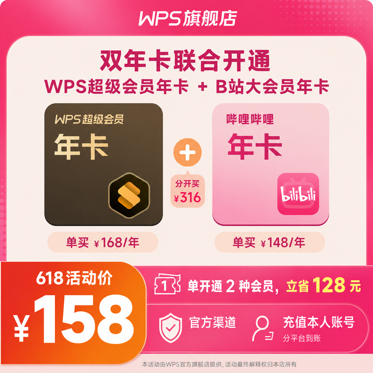 WPS超级会员1年+哔哩哔哩大会员1年