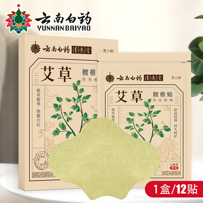 12贴艾草【云南白药】颈椎贴发热帖