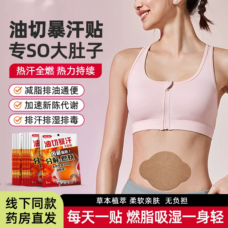 3盒15贴19.9！超活力-油切暴汗大肚贴