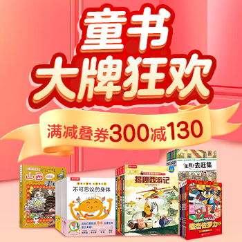 京东 童书大牌狂欢 满300减130
