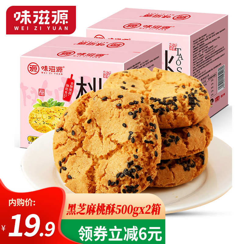 【旗舰店】味滋源 特色糕点黑芝麻桃酥礼盒 500gx2箱