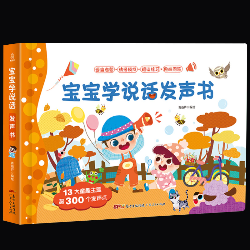 【朱丹推荐】宝宝学说话发声书语言早教书