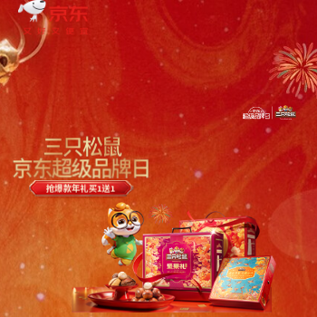 京东 三只松鼠超级品牌日 爆款年礼买一赠一