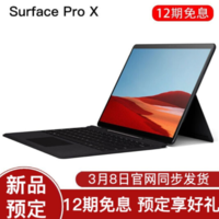 新品！9988元包邮！微软Surface Pro X13英寸 二合一平板笔记本