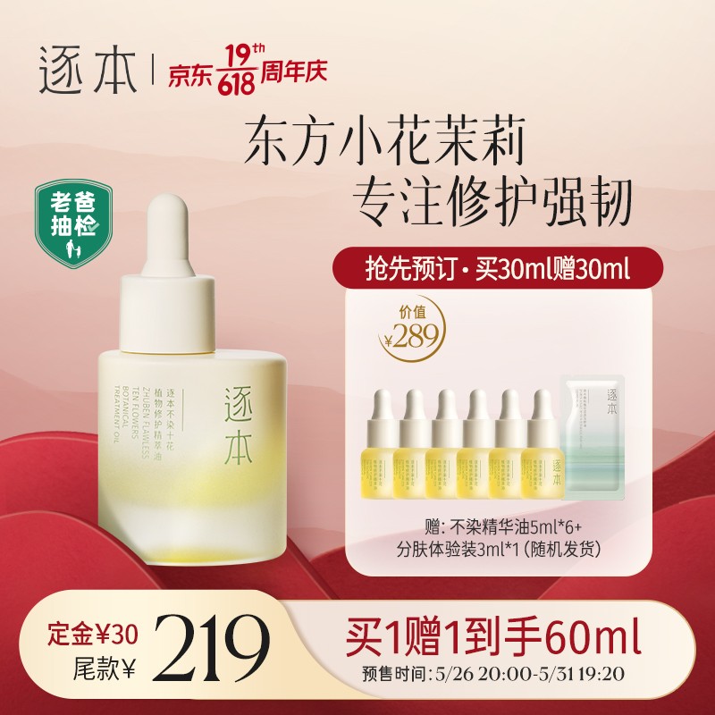 【5.26晚8点预售付定金30元】【老爸抽检】逐本 不染十花植物精华油30ml