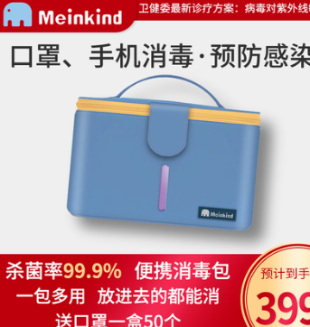 到手价319元 Meinkind 紫外线消毒包密闭消毒袋 送50只防护口罩 拔草哦国内优惠频道