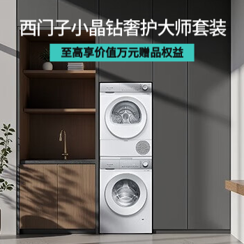京东 西门子小晶钻奢护大师 至高享万元赠品权益