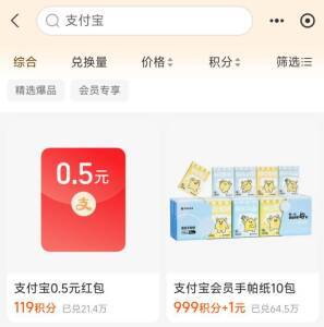 支付宝会员积分兑换：部分用户199分兑0.5元红包
