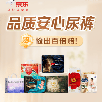 京东 品质安心尿裤 检出百倍赔