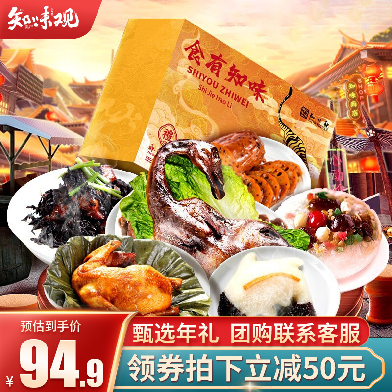 【秒杀到手79.9！旗舰店】知味观 中华老字号 年货礼盒 1710g