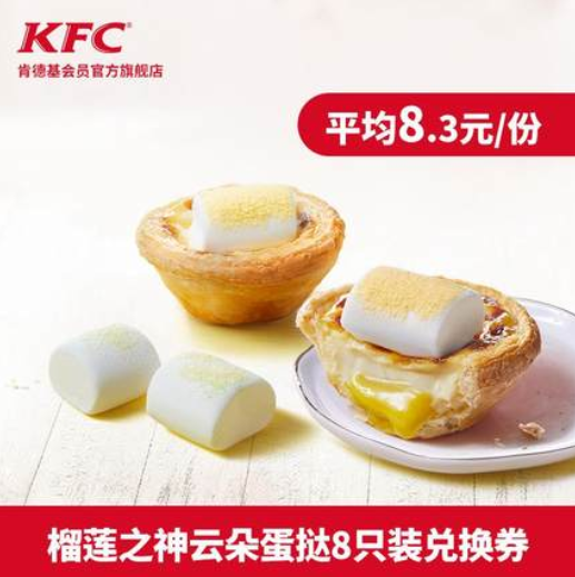 66元肯德基榴莲之神云朵蛋挞8只装