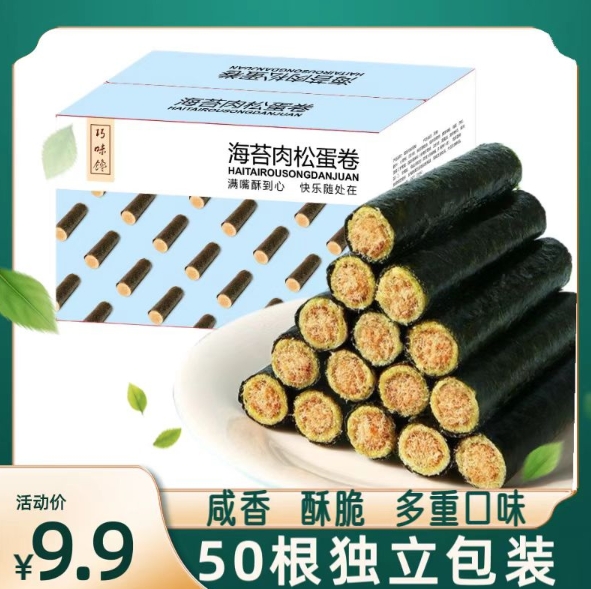 9.9元包邮！海苔肉松蛋卷50根