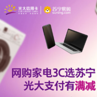 光大银行 X 苏宁易购 购买家电3C类商品 每满1000元立减100元！