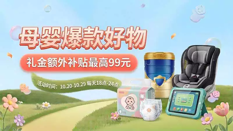 天猫 母婴爆款好物