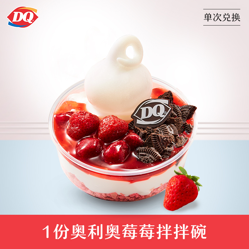 9元!dq 奥利奥莓莓拌拌碗单次券(u先试用)