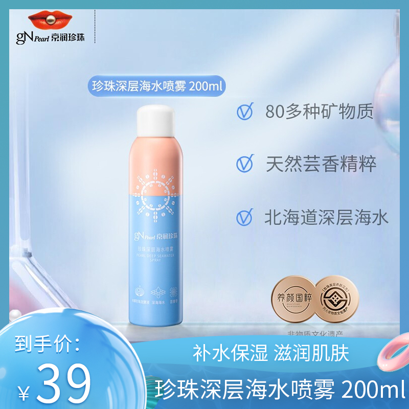 【JD旗舰店】京润珍珠 珍珠深层海水喷雾 200ml