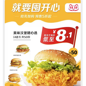 【预售】麦当劳汉堡 低至8.1元