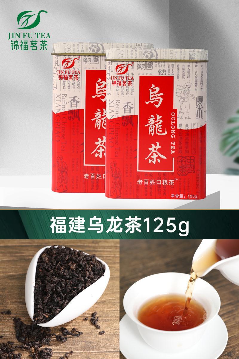 【锦福茗茶】浓香型铁罐装乌龙茶125g