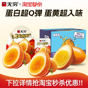 无穷盐焗爆鸡蛋盒装零食盐焗鸡蛋袋装泡面搭档夜宵零食小吃卤蛋xl