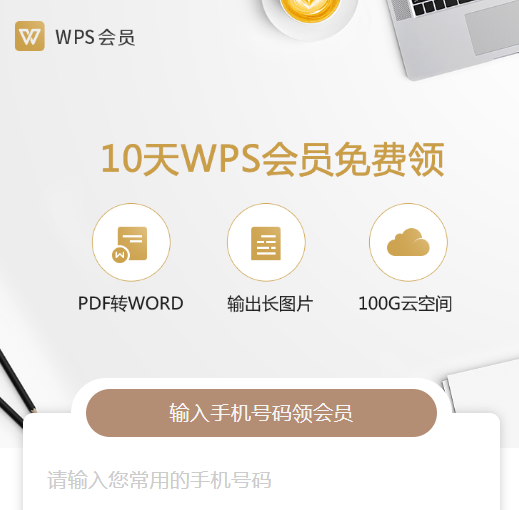 免费领取 10天WPS会员