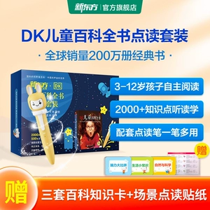 新东方DK儿童百科全书中文版点读套装礼盒版6-12岁少儿小学生科普课外读物彩图精装系列正版授权书籍听读写趣味纯正发音