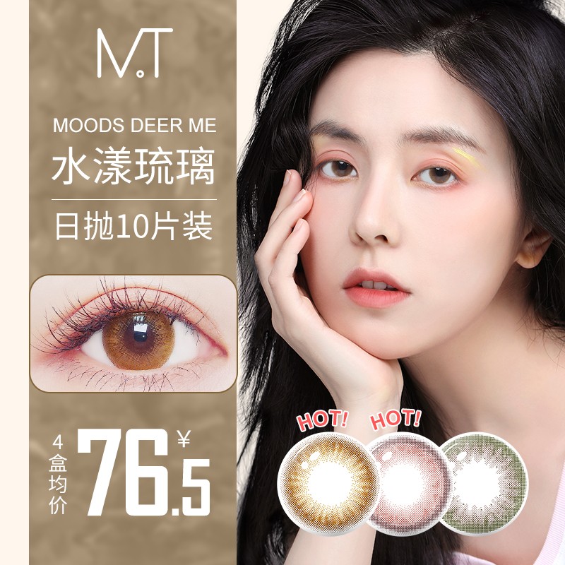 【JD旗舰店】 慕瞳 隐形眼镜