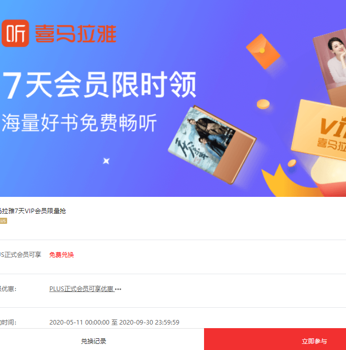 京东plus会员可领  7天喜马拉雅会员