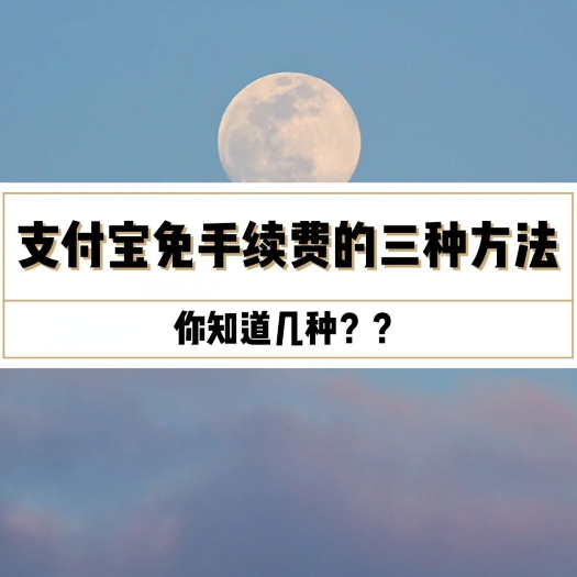 支付宝免手续费的三种方法