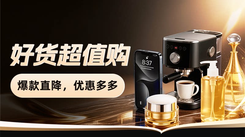 天猫 好货超值购