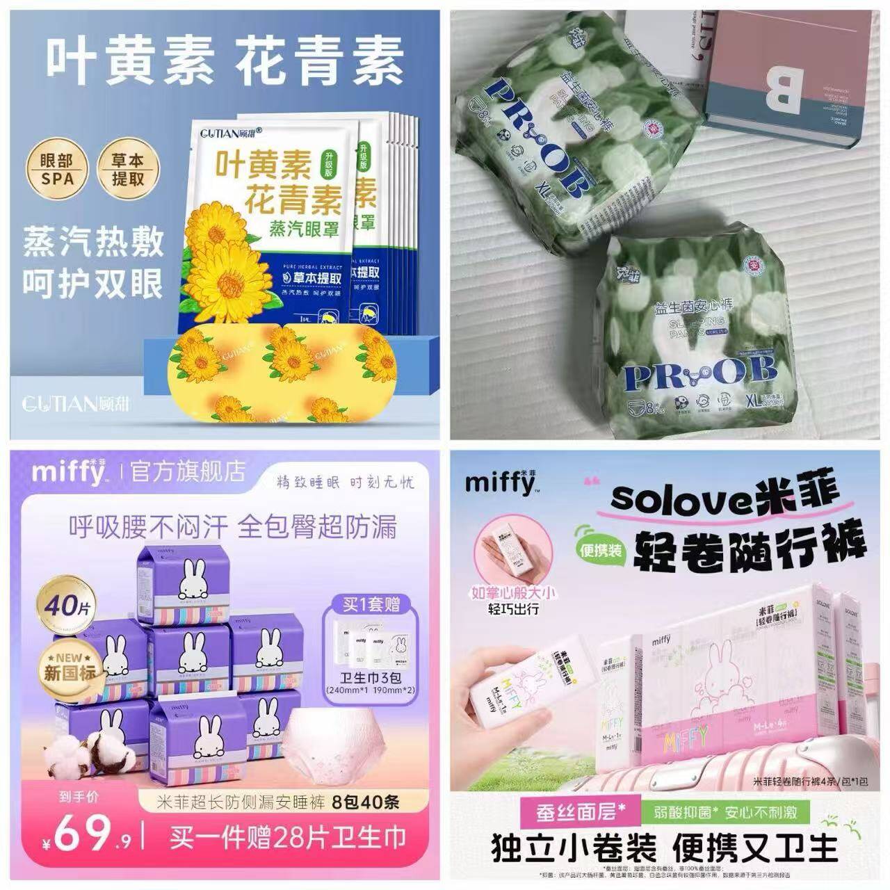 个护刚需囤货：米菲安睡裤5.9元/顾甜眼罩9.9元，医护级益生菌款限时抢