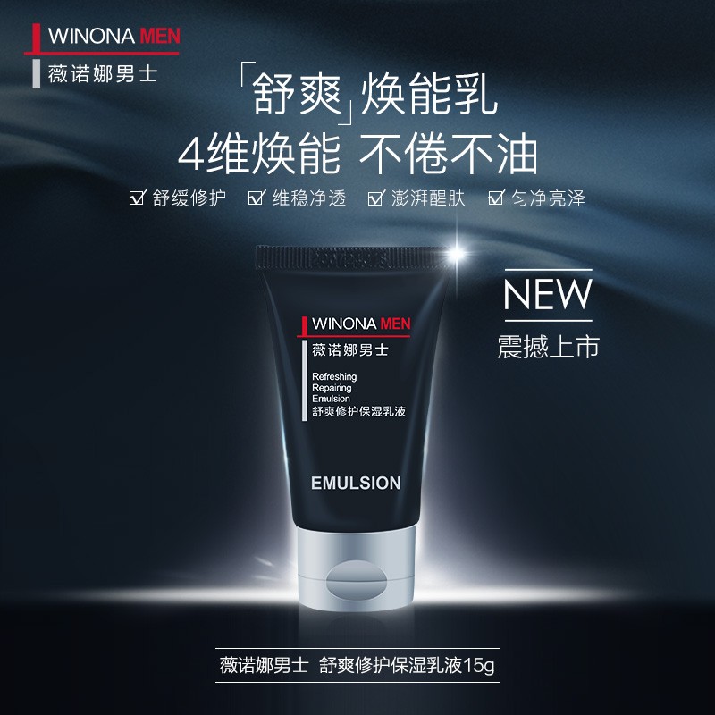 【JD旗舰店】薇诺娜 男士舒爽修护保湿乳液 15g