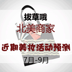 开奖啦!2020年北美市场7-9月美妆类折扣预测 开奖啦!2020年北美市场7-9月美妆类折扣预测