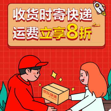 京东收货时寄快递 运费立享8折！