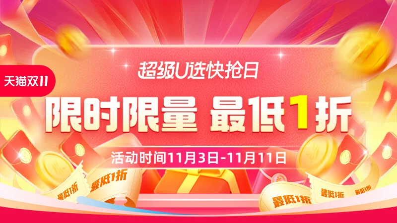 天猫 超级u选快抢日