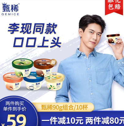 108元包邮李现同款甄稀高端冰淇淋90g10杯2件