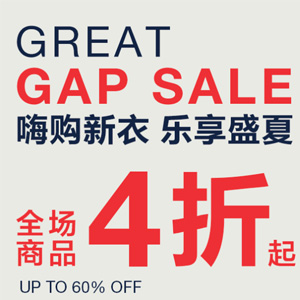 GAP中国官网全场商品4折起+满199减20/满299减70促销 GAP中国官网全场商品4折起+满199减20/满299减70促销