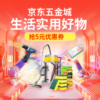 京东 生活实用好物 抢5元优惠券