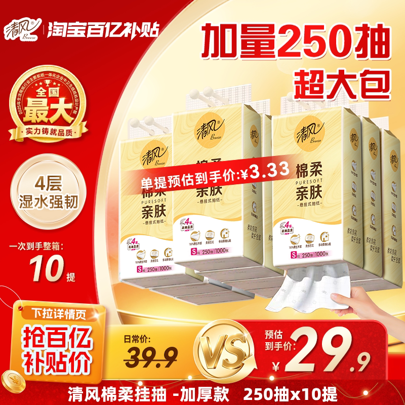 【下拉领取优惠】清风棉柔抽纸10提悬挂式挂抽纸巾整箱厕纸抽by