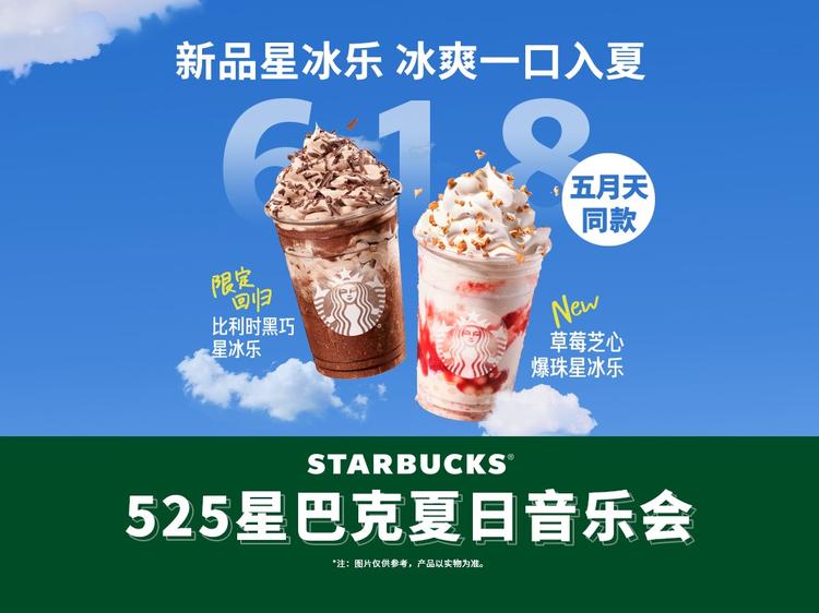 星巴克 【五月天同款】星巴克新品星冰乐3次卡团购券（大杯可分次，含比利时黑巧/草莓星冰乐） z
