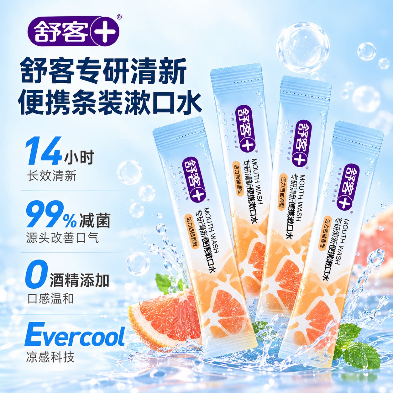 舒客漱口水旅行装5条