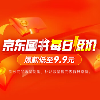 京东 图书每日低价 到手低至2折