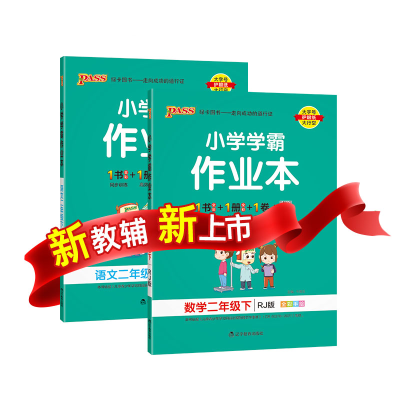 2022春小学学霸作业本二年级下册