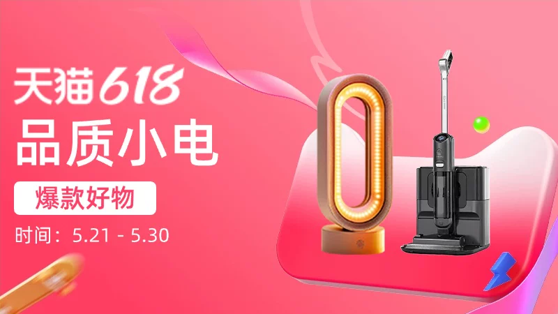 天猫 品质小电