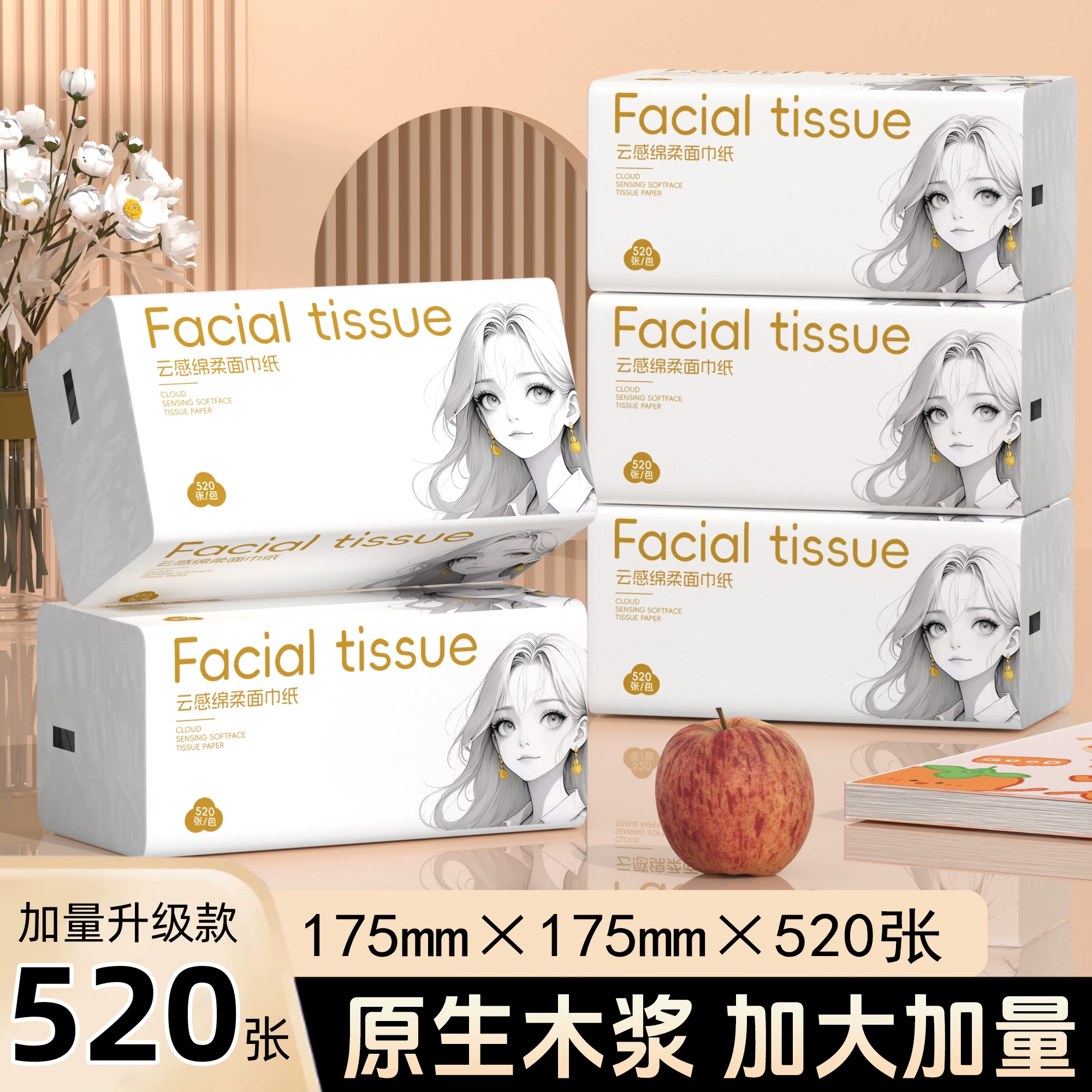 纸甄优品抽纸520张×5包