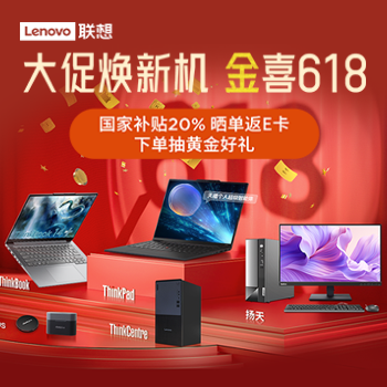 京东 联想台式机618大促 国补20% 购机赠好礼