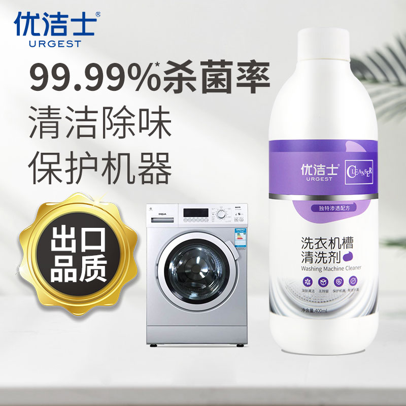 【旗舰店】优洁士 洗衣机槽清洗剂 400ml*2瓶
